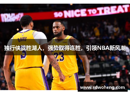 独行侠战胜湖人，强势取得连胜，引领NBA新风潮