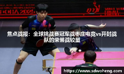 焦点战报：全球挑战赛冠军战枣庄电竞vs开封战队的荣誉战较量
