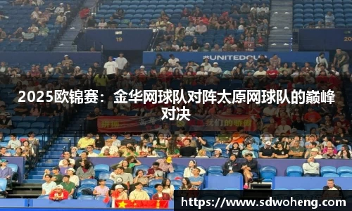 2025欧锦赛：金华网球队对阵太原网球队的巅峰对决