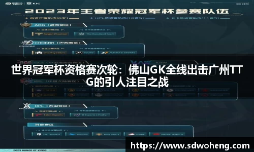 世界冠军杯资格赛次轮：佛山GK全线出击广州TTG的引人注目之战