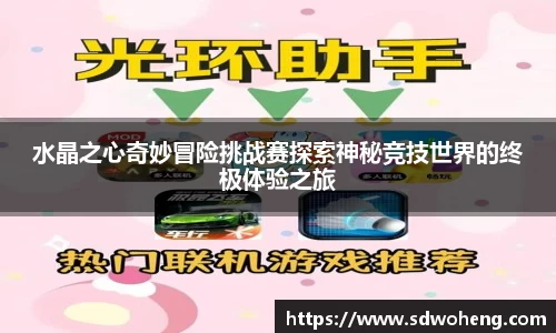 水晶之心奇妙冒险挑战赛探索神秘竞技世界的终极体验之旅